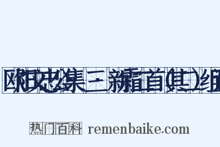 欧阳文忠公集·三·新霜二首（其二）组词是什么意思的图片